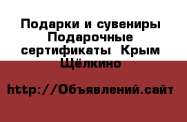 Подарки и сувениры Подарочные сертификаты. Крым,Щёлкино